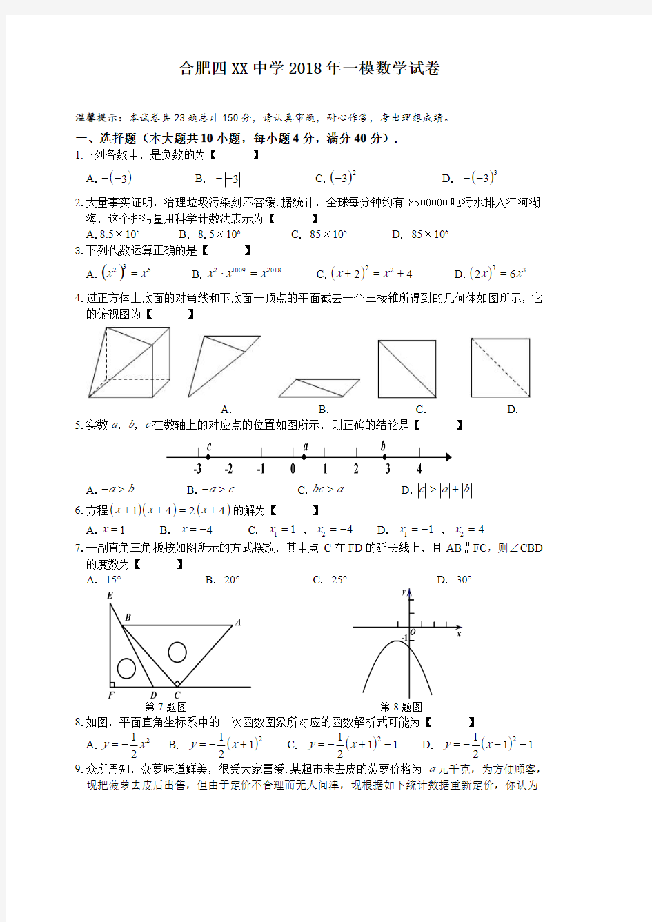 安徽省合肥市重点中学2018年中考一模数学试卷及参考答案