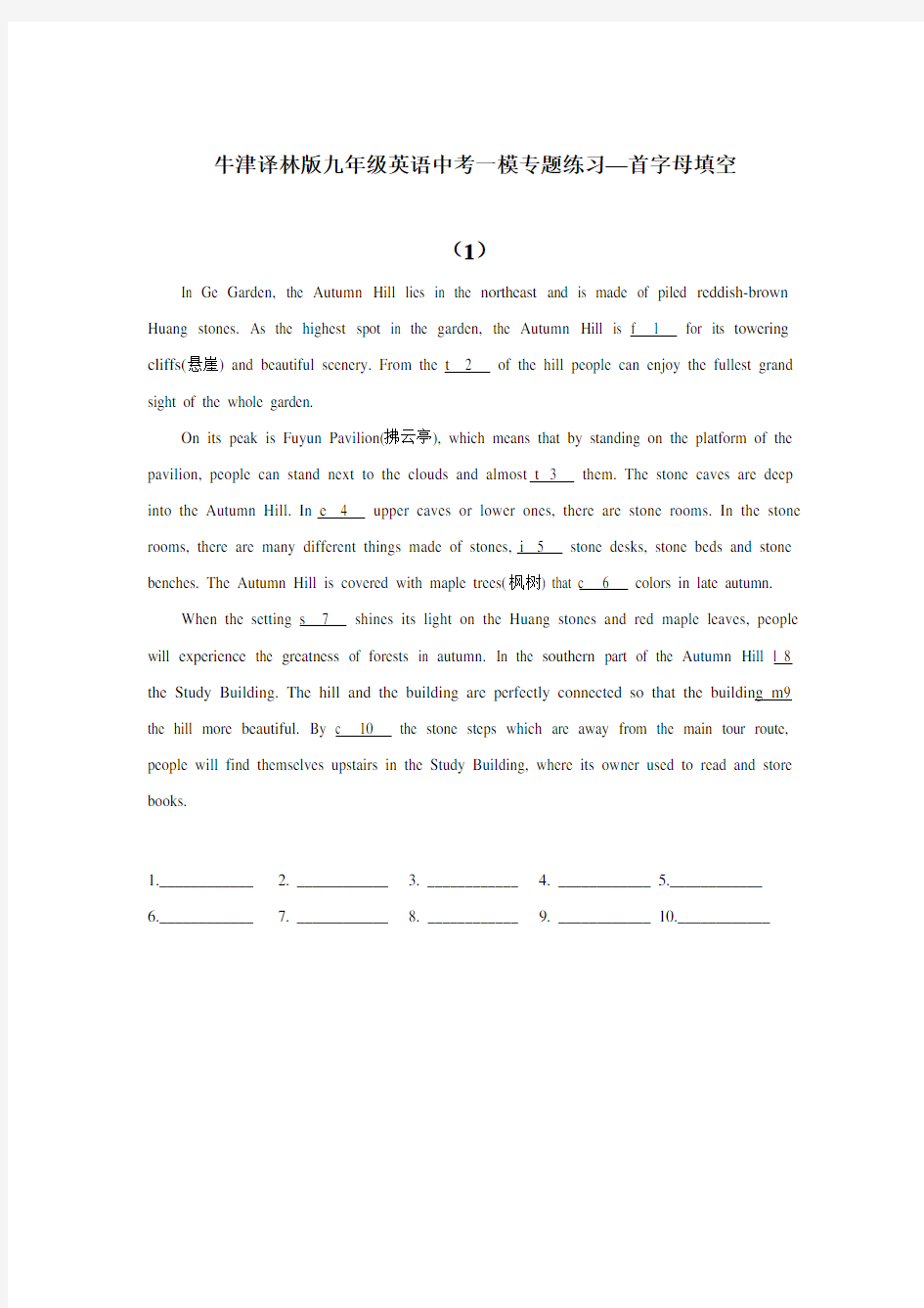 牛津译林版九年级英语中考一模专题练习—首字母填空