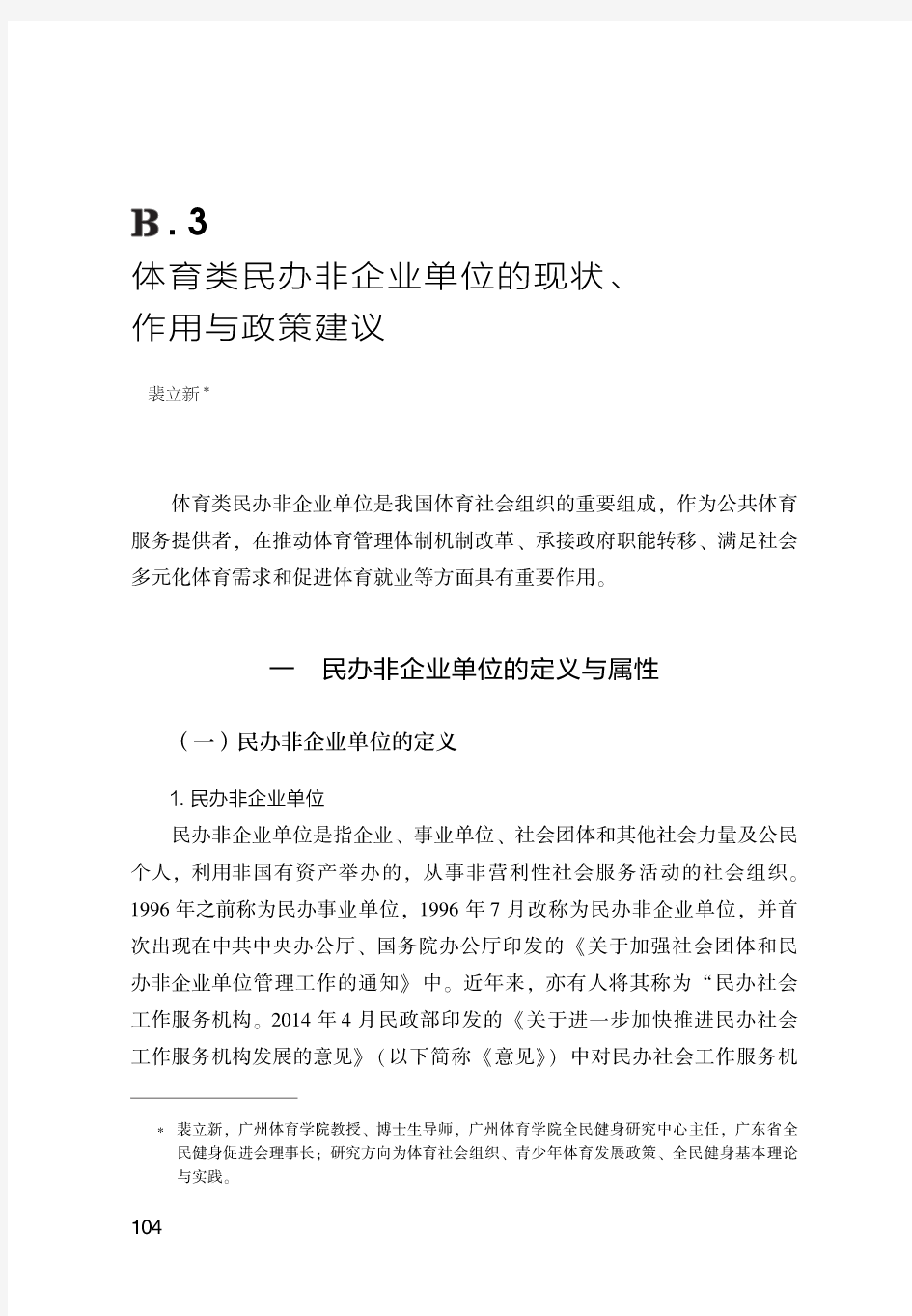 中国体育社会组织发展报告(2016)-体育类民办非企业单位的现状、作用与政策建议