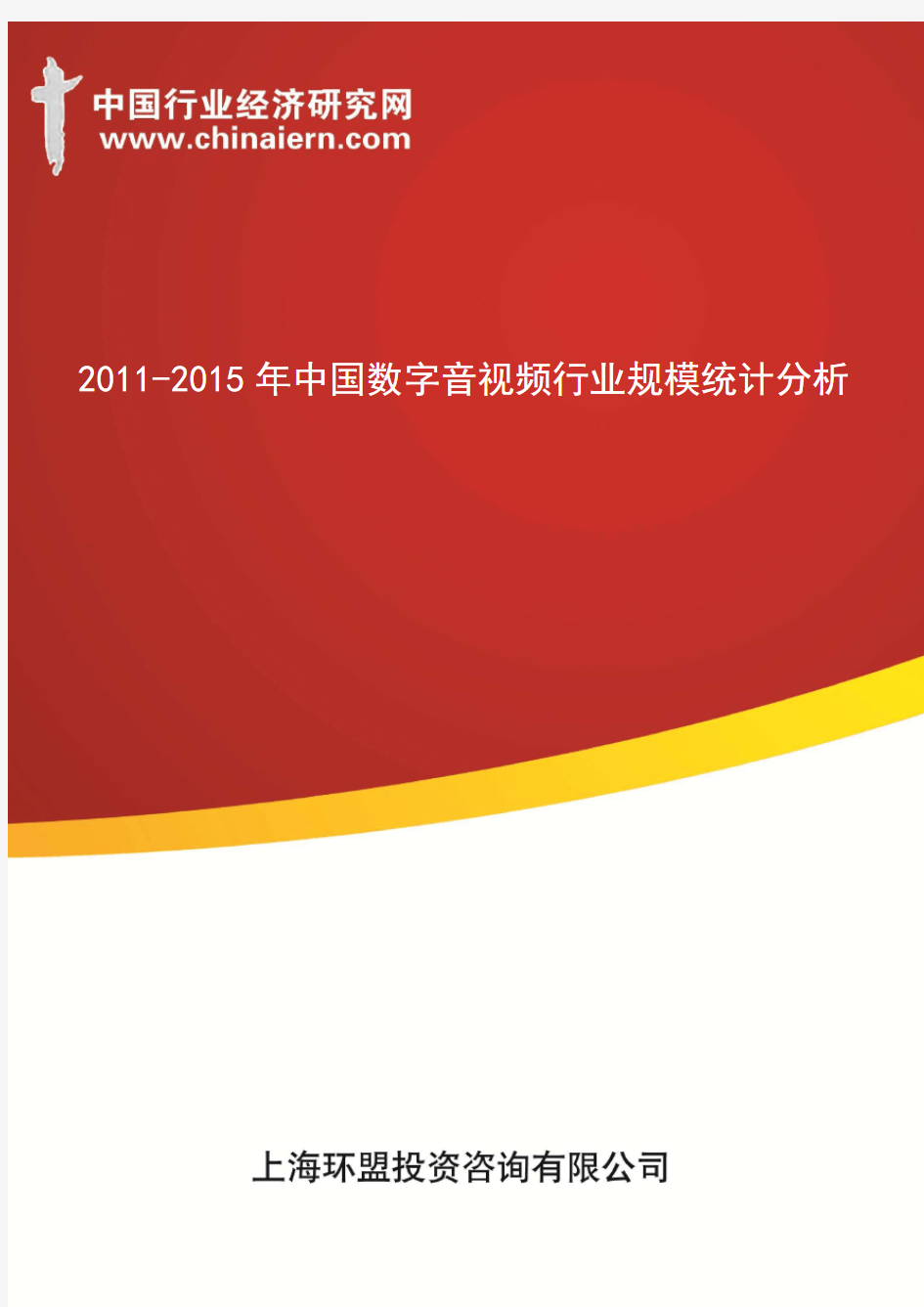(上海环盟咨询)2011-2015年中国数字音视频行业规模统计分析