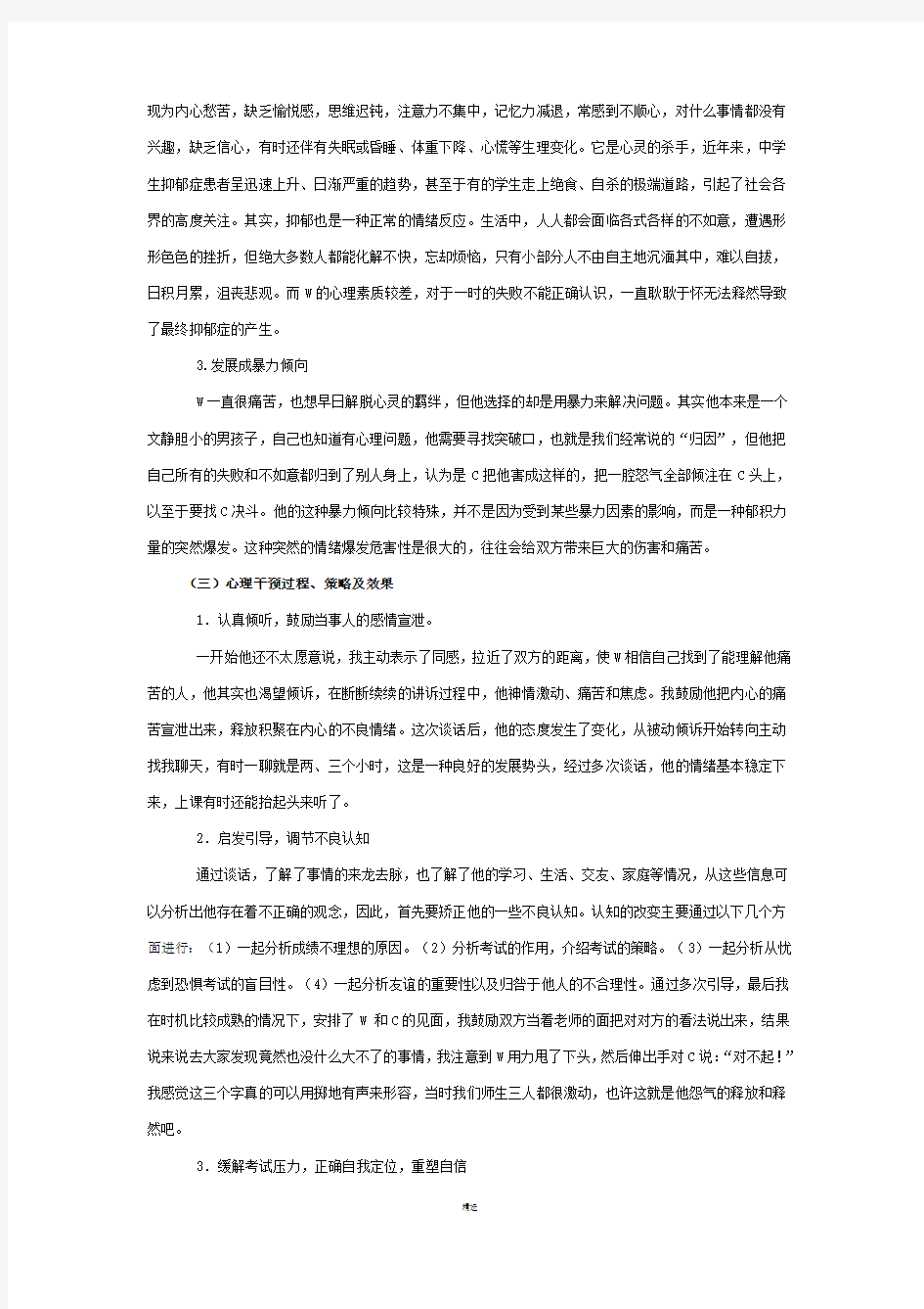 心理危机干预实施案例复习