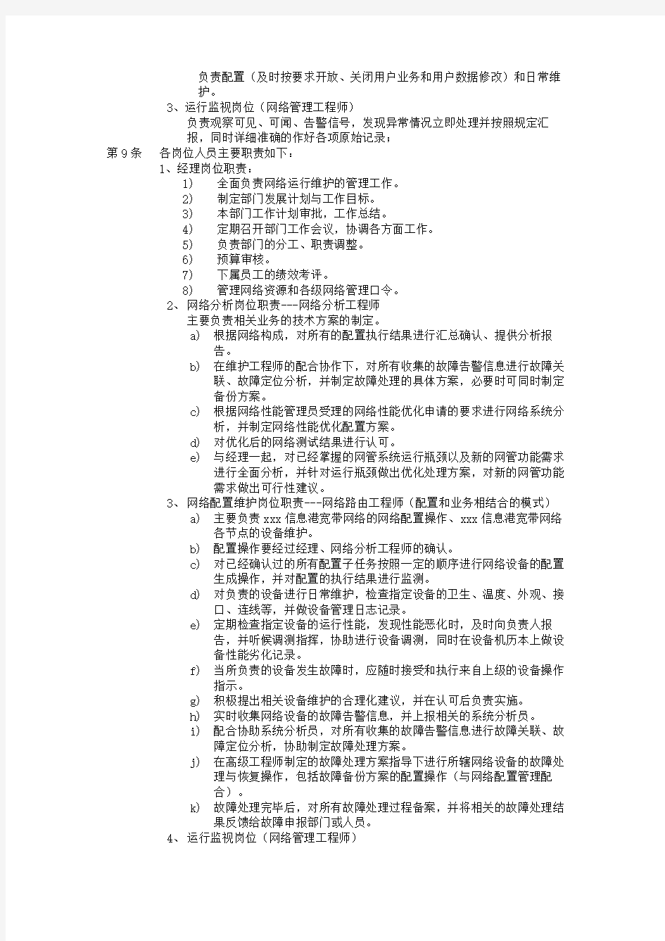 管理制度-网络运行维护管理办法 精品