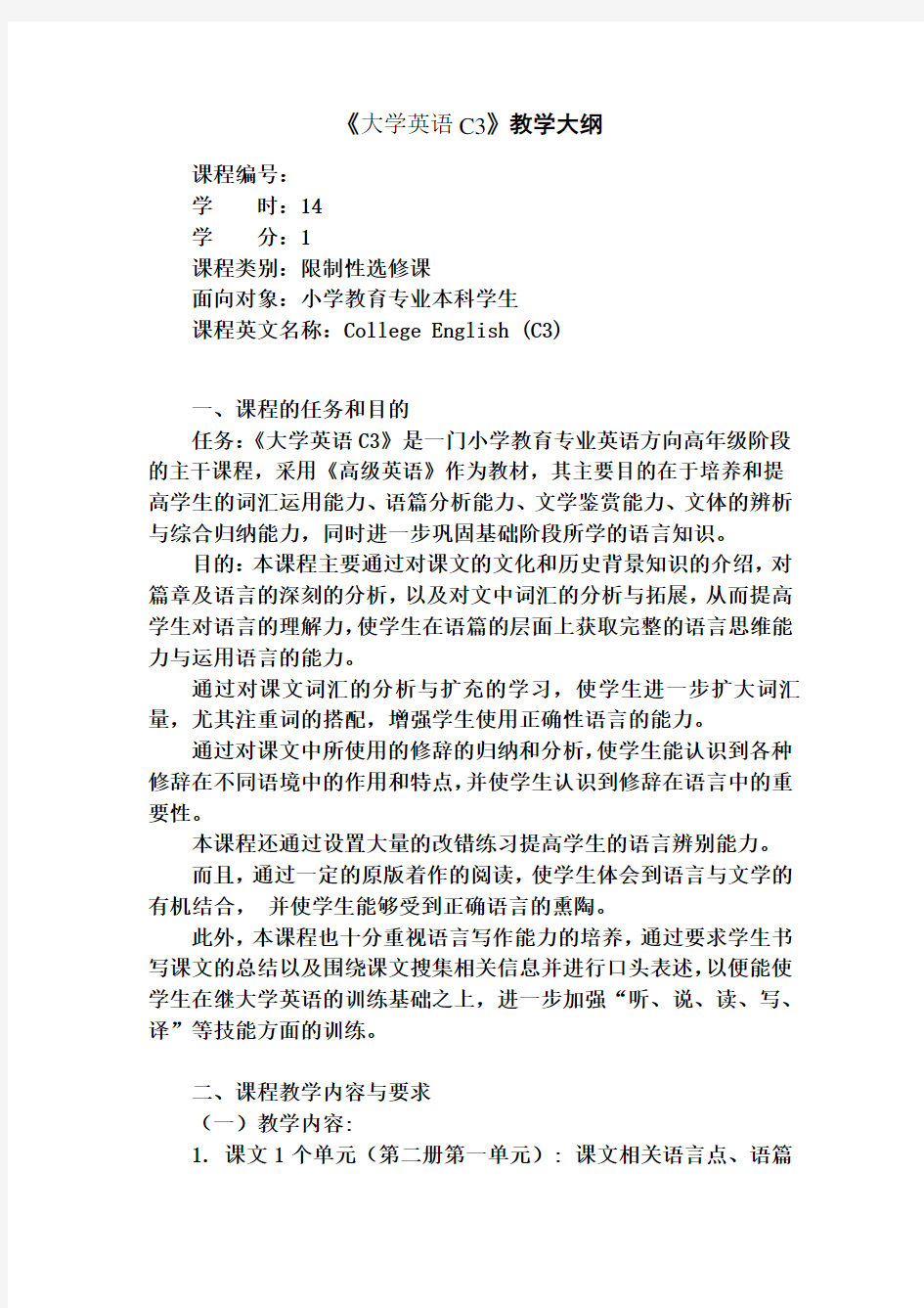 《大学英语C3》教学大纲