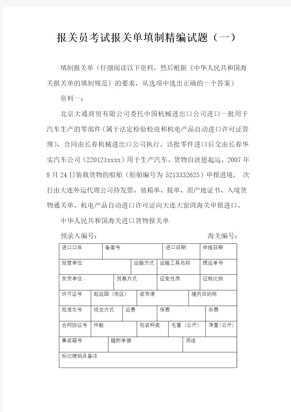 报关员考试报关单填制精编试题(一)