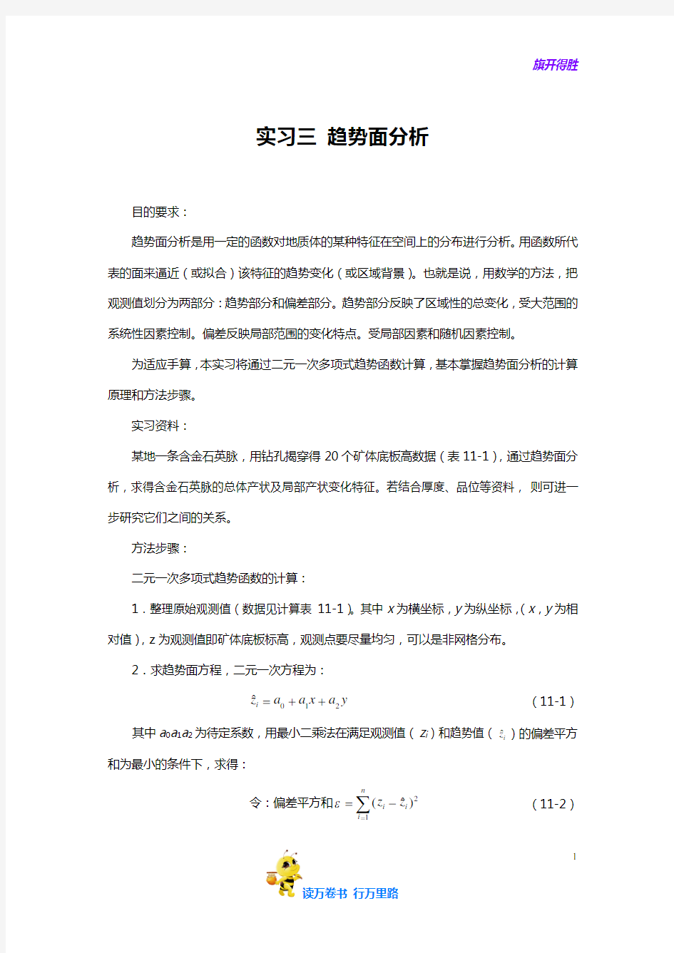 【矿床统计预测 实习指导】实习A3_趋势面分析