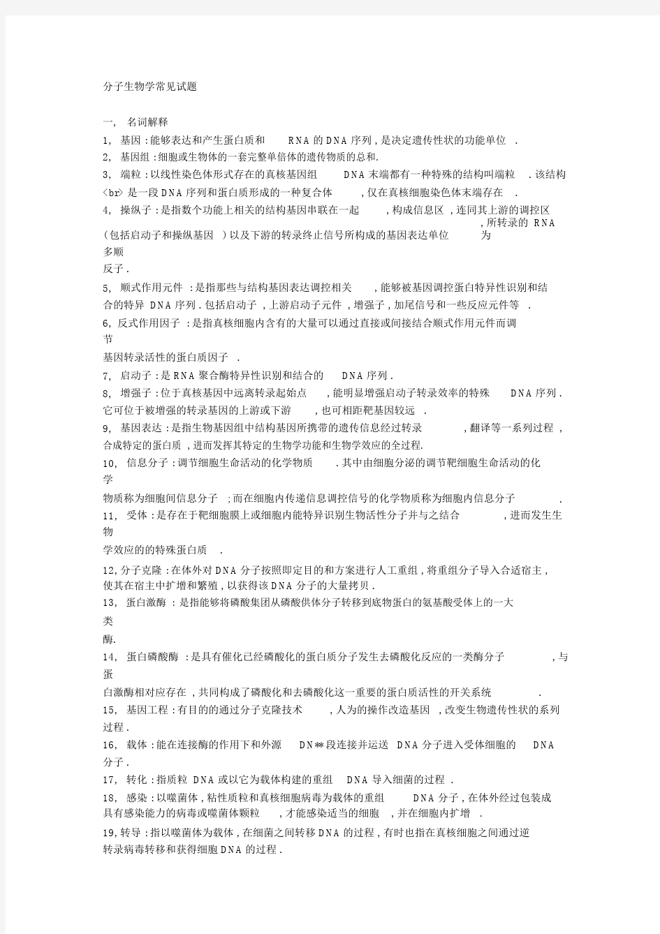 考研分子生物学常见试卷试题.docx