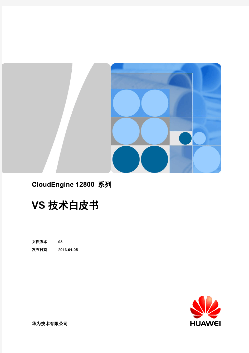 华为CloudEngine 12800系列交换机 VS技术白皮书