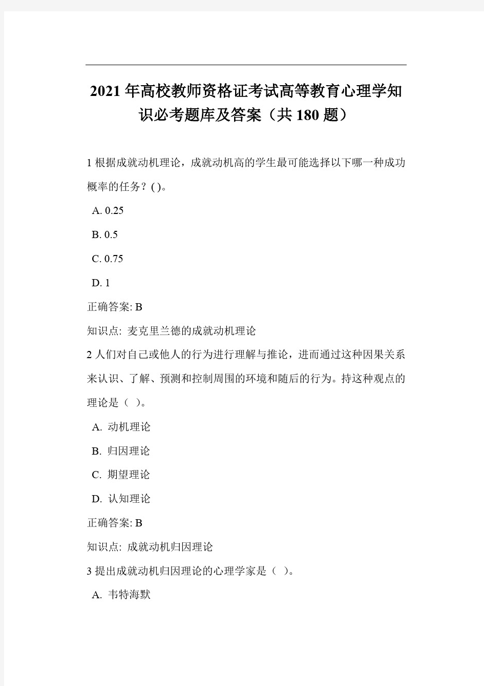 2021年高校教师资格证考试高等教育心理学知识必考题库及答案(共180题)