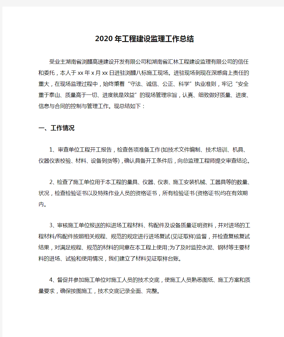 2020年工程建设监理工作总结