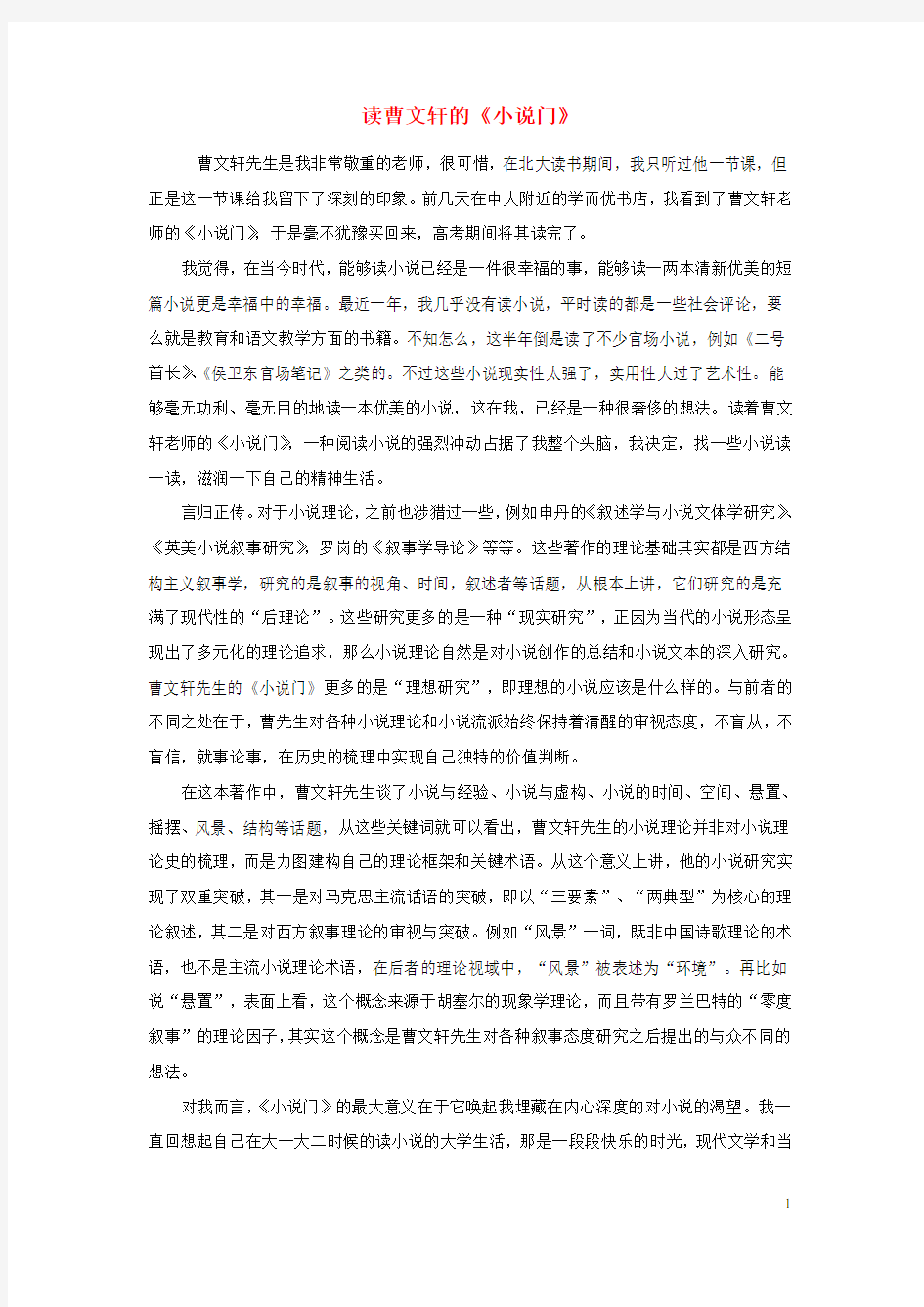 高中语文 读曹文轩的《小说门》随想教学教材 苏教版