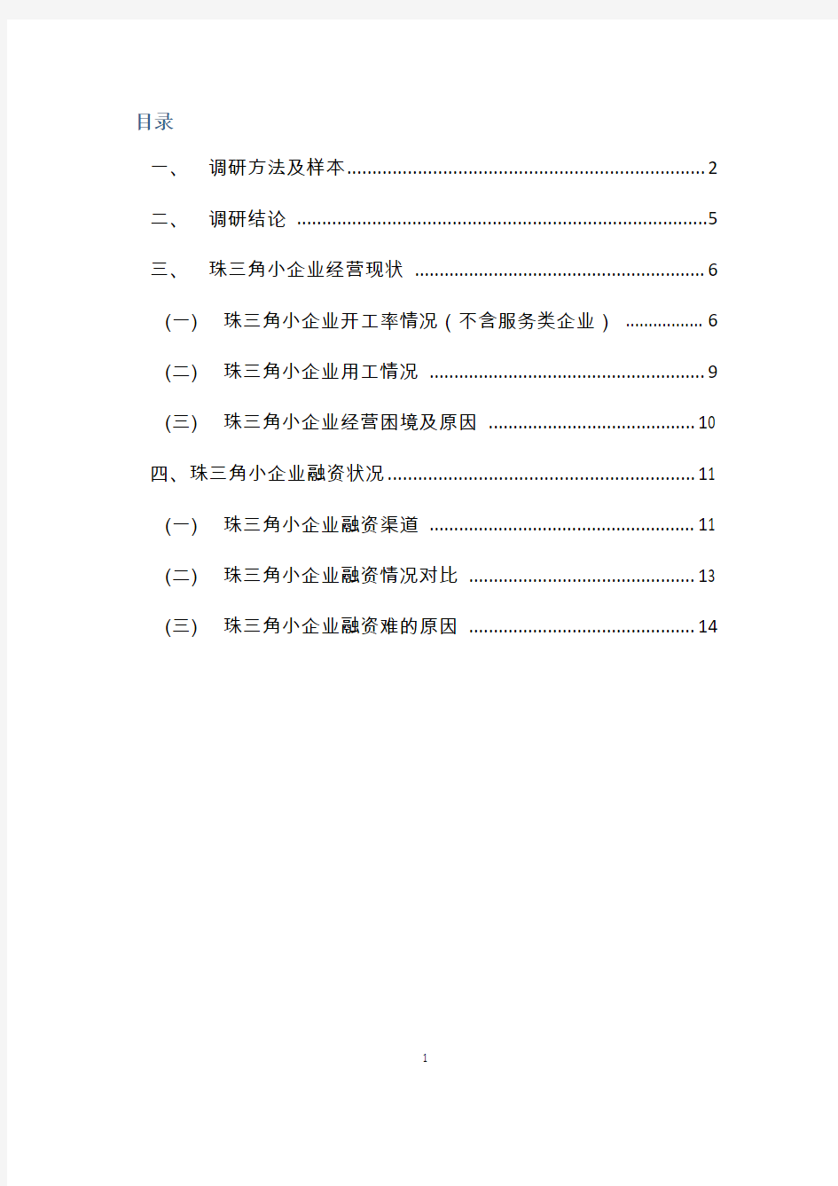 珠三角小企业经营与融资现状网络调研报告脚本