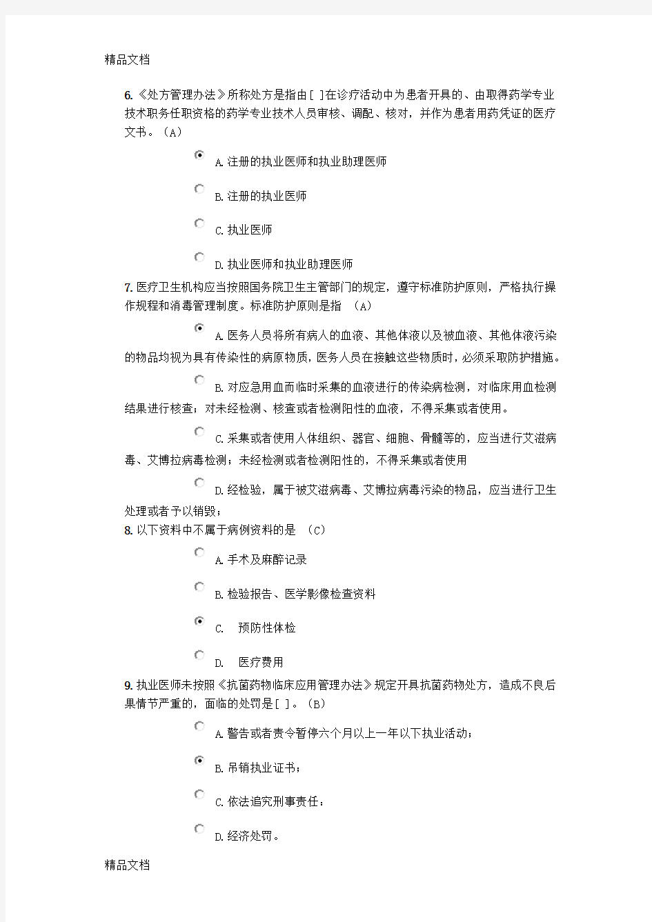 最新北京医师定期考核法律法规考试资料