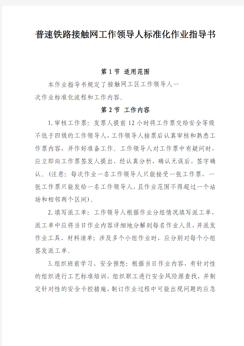 普速铁路接触网工作领导人标准化作业指导书