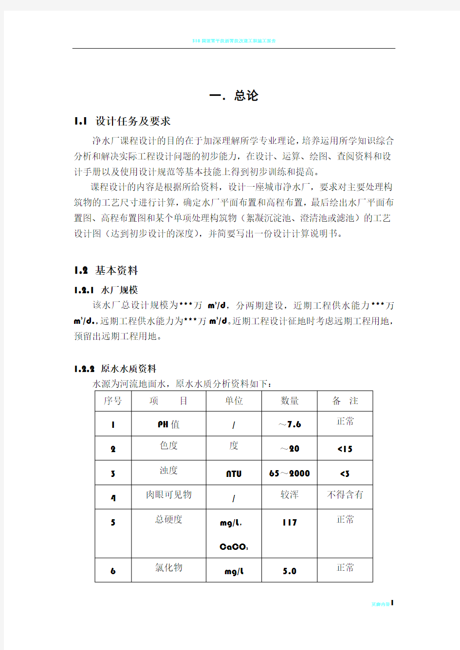 华中科技大学(水质工程学一)课程设计