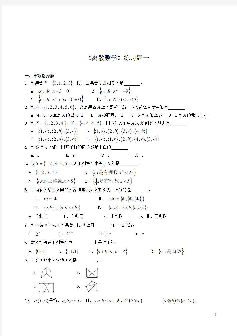 东北师范大学2013年《离散数学》练习题和答案