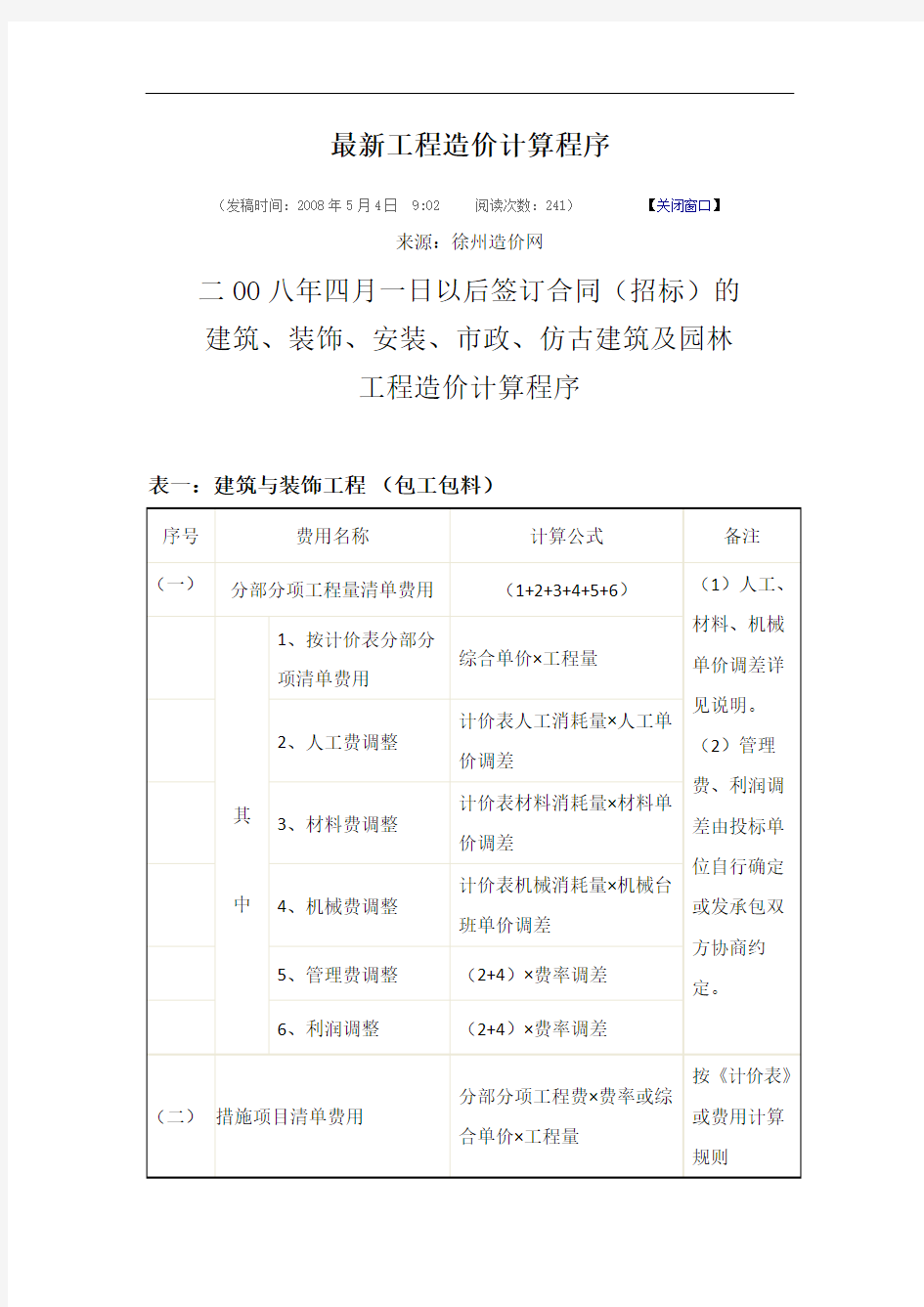 最新工程造价计算程序