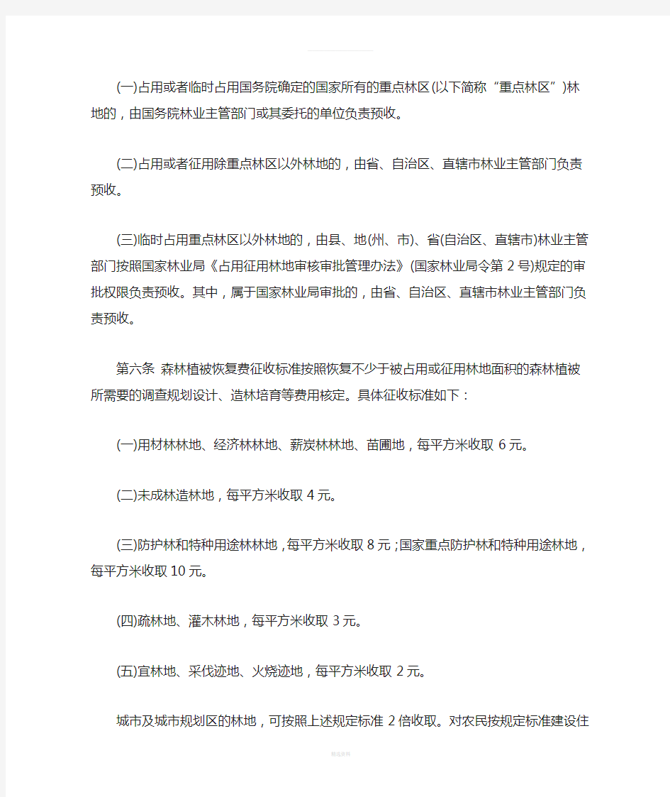 森林植被恢复费征收使用管理暂行办法(1)