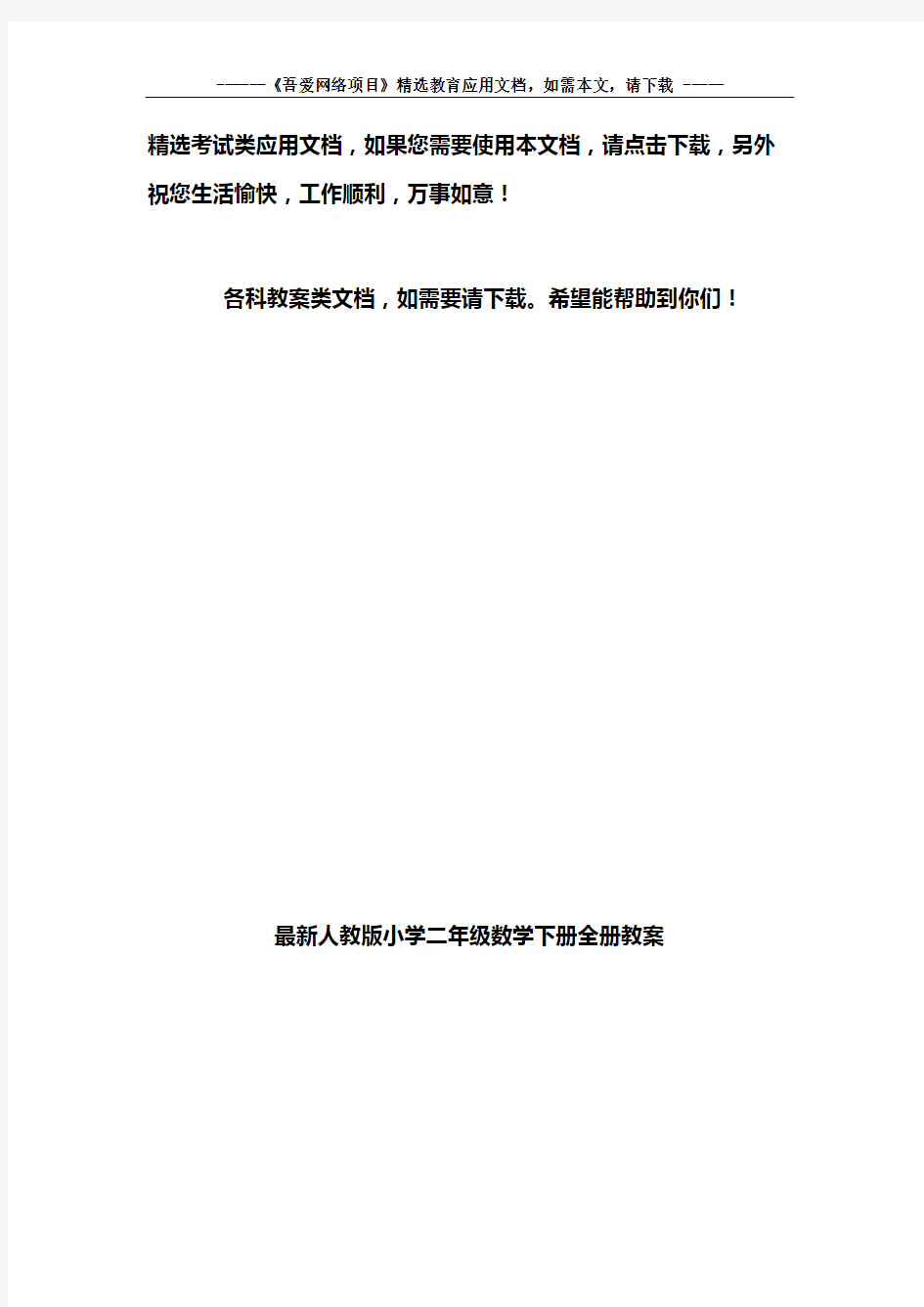 最新人教版小学二年级数学下册全册教案