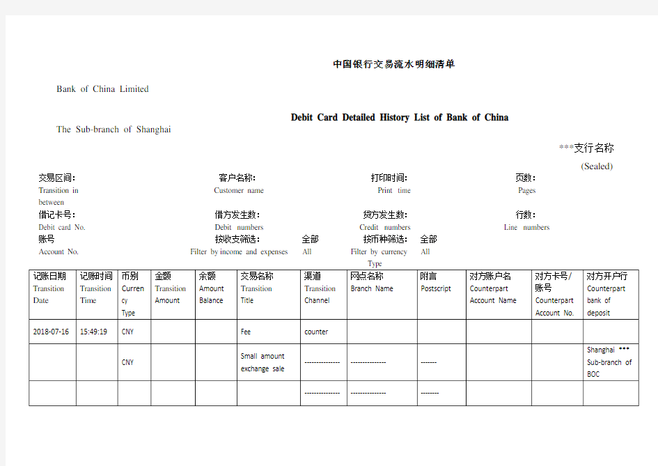 中国银行交易流水明细清单翻译-签证