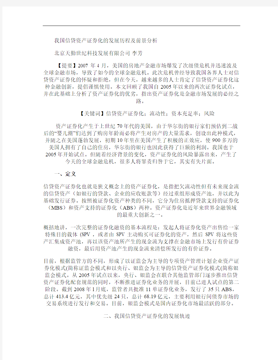 我国信贷资产证券化的发展历程及前景分析.