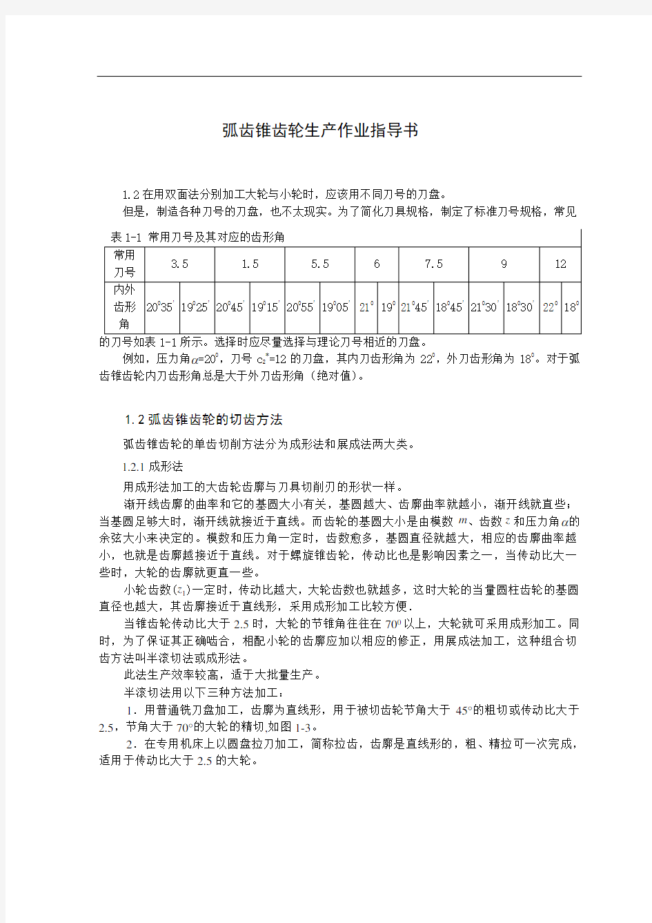 弧齿锥齿轮生产作业指导书