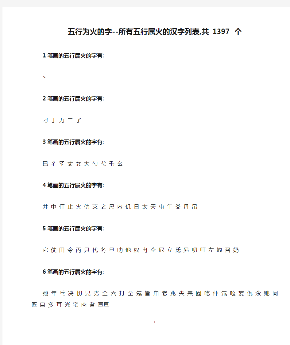 康熙字典五行为火的字--所有五行属火的汉字列表,共 1397 个