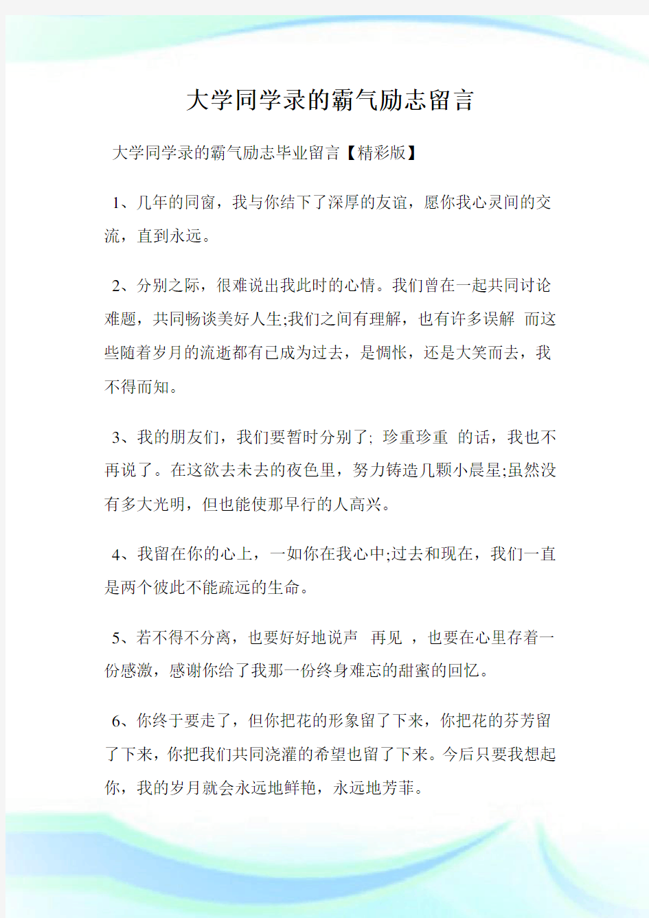 大学同学录的霸气励志留言.doc