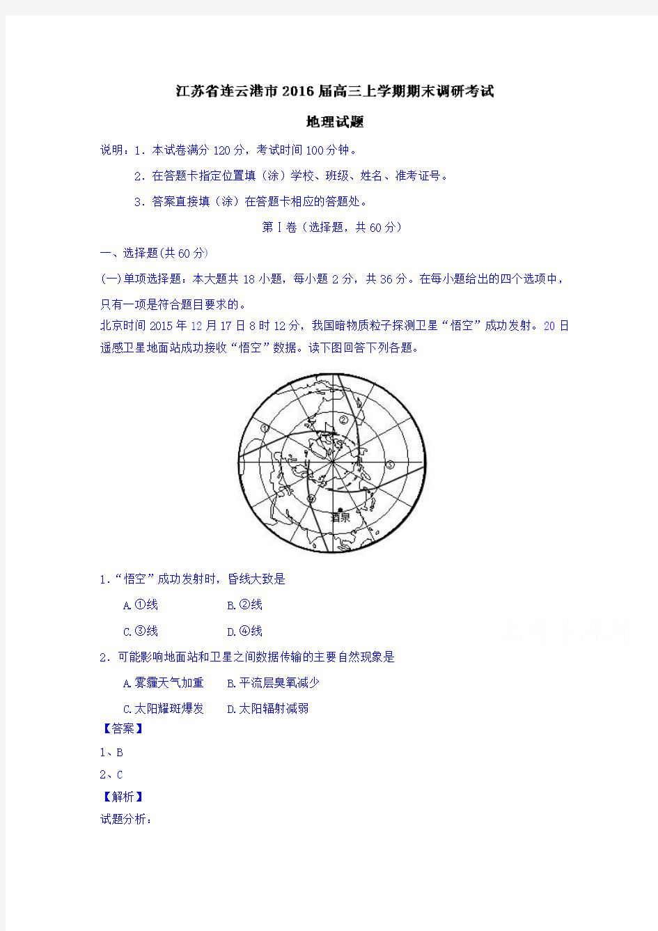 江苏连云港市高三上学期期末调研考试地理试题word含解析