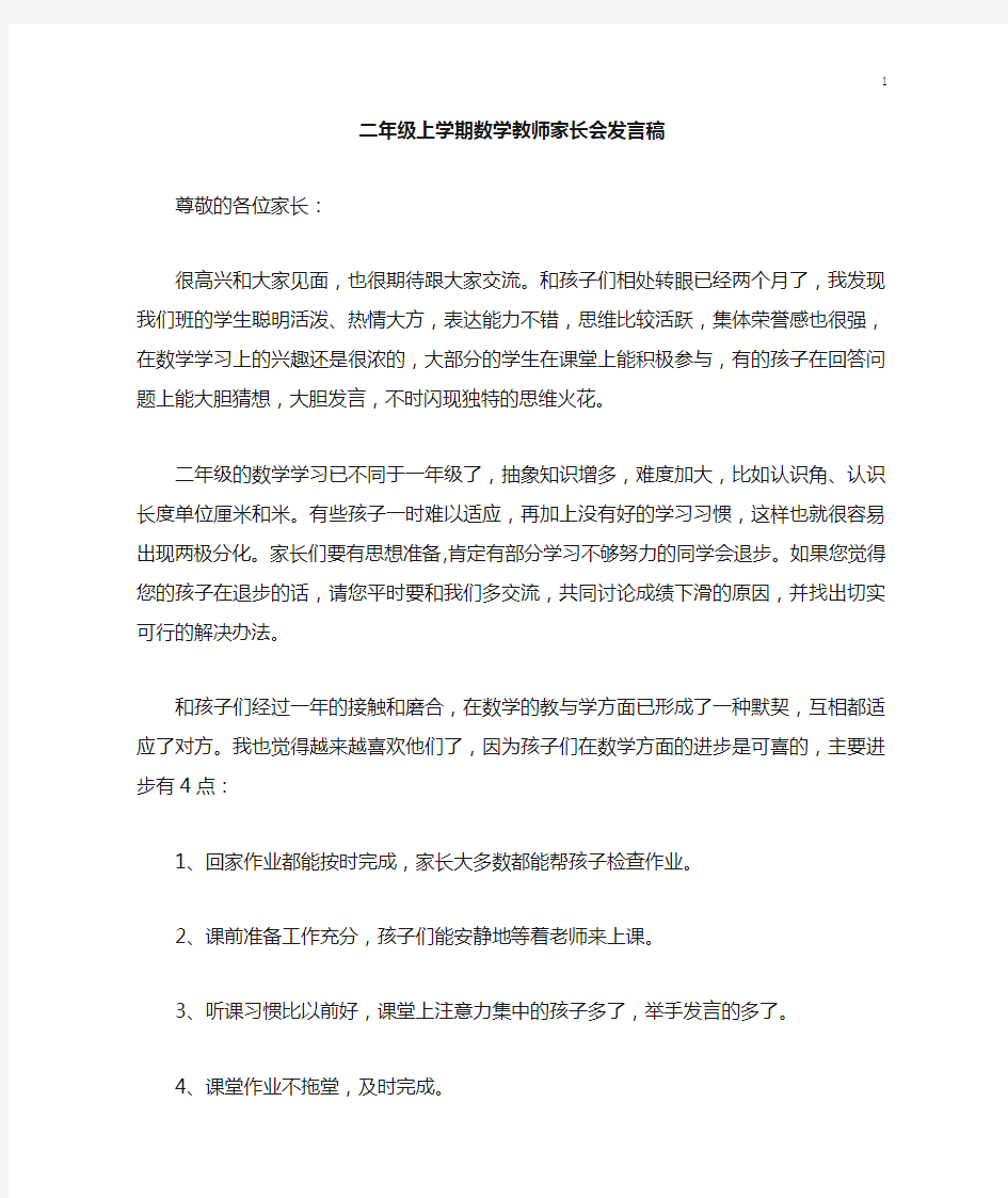 二年级上学期数学老师家长会发言稿(1)