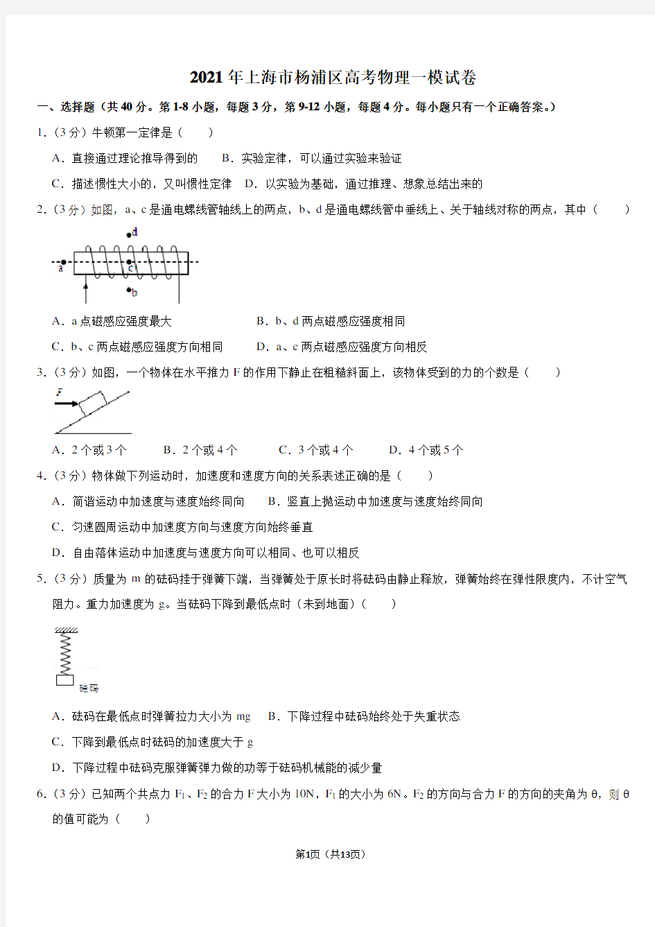 2021年上海市杨浦区高考物理一模试卷