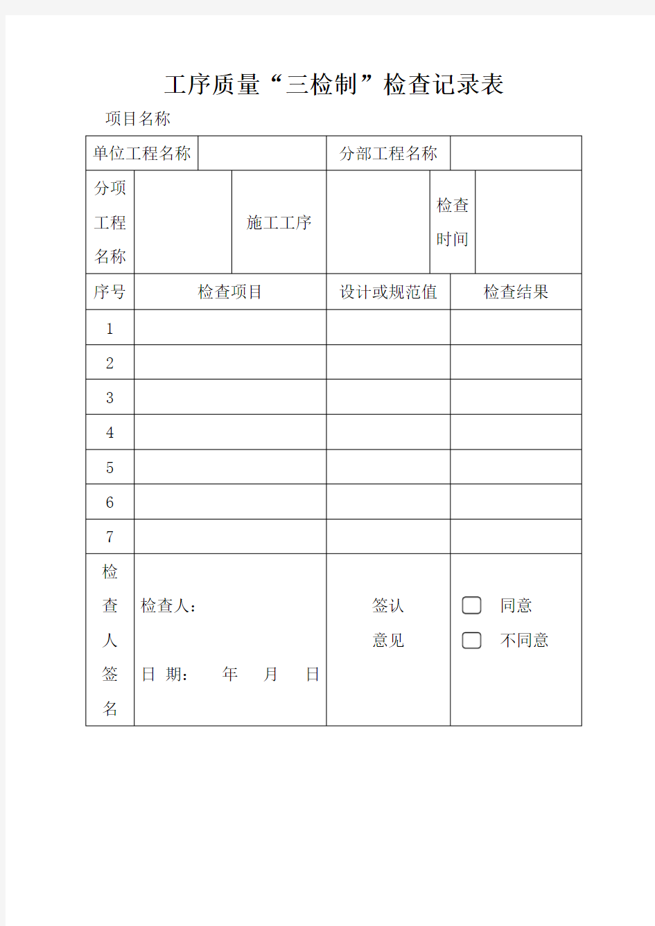 工序质量“三检制”检查记录表