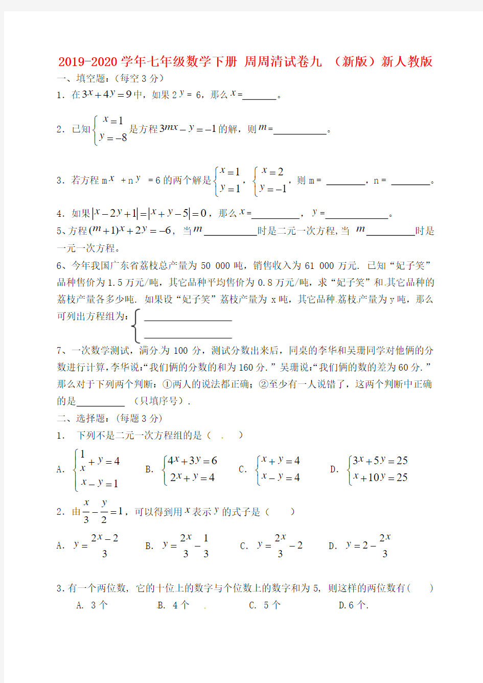 2019-2020学年七年级数学下册 周周清试卷九 (新版)新人教版