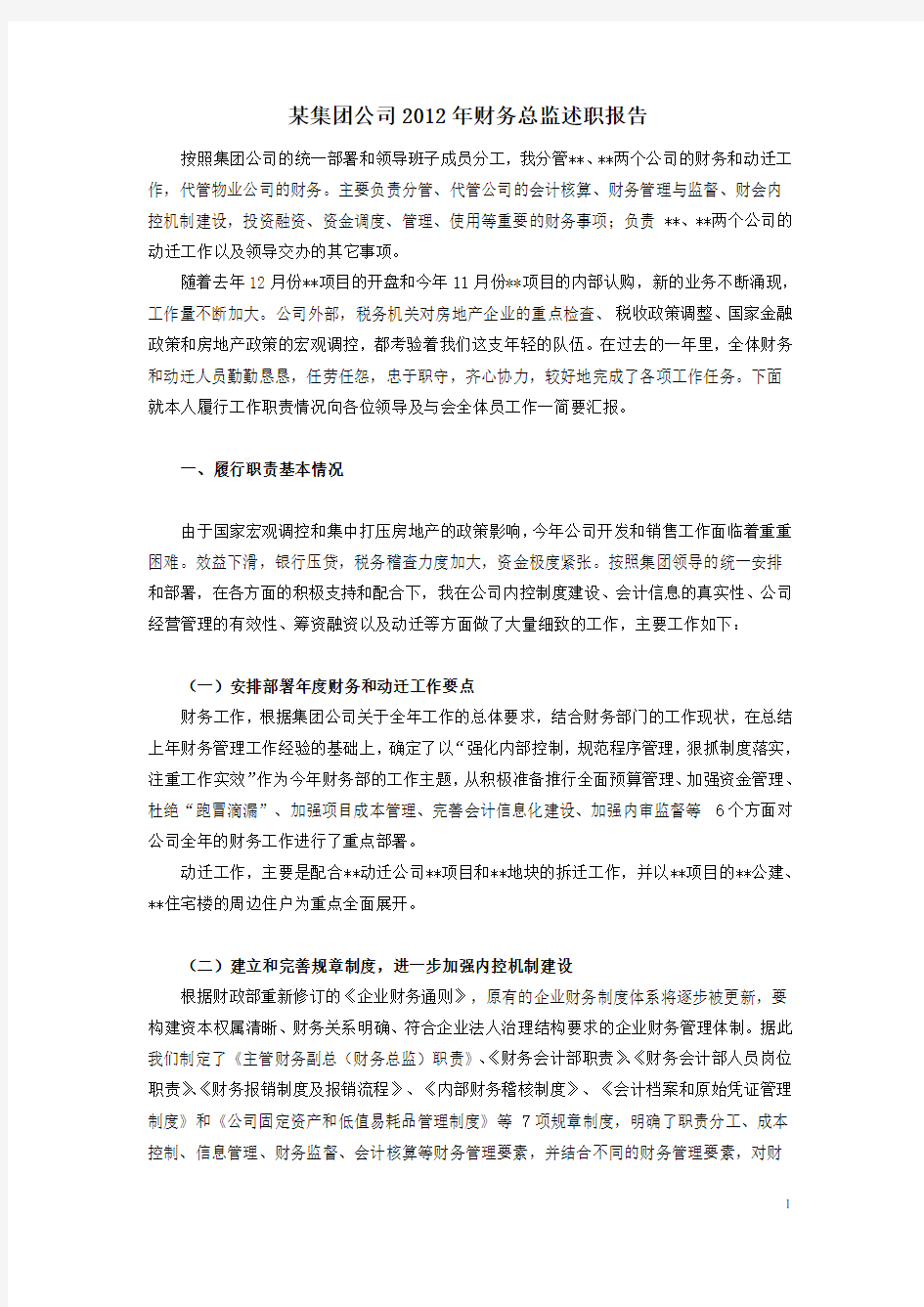 某集团公司财务总监述职报告