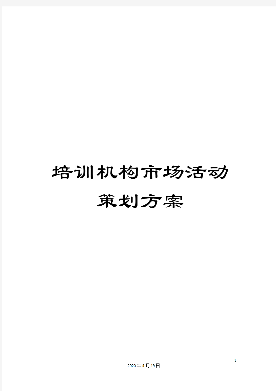 培训机构市场活动策划方案