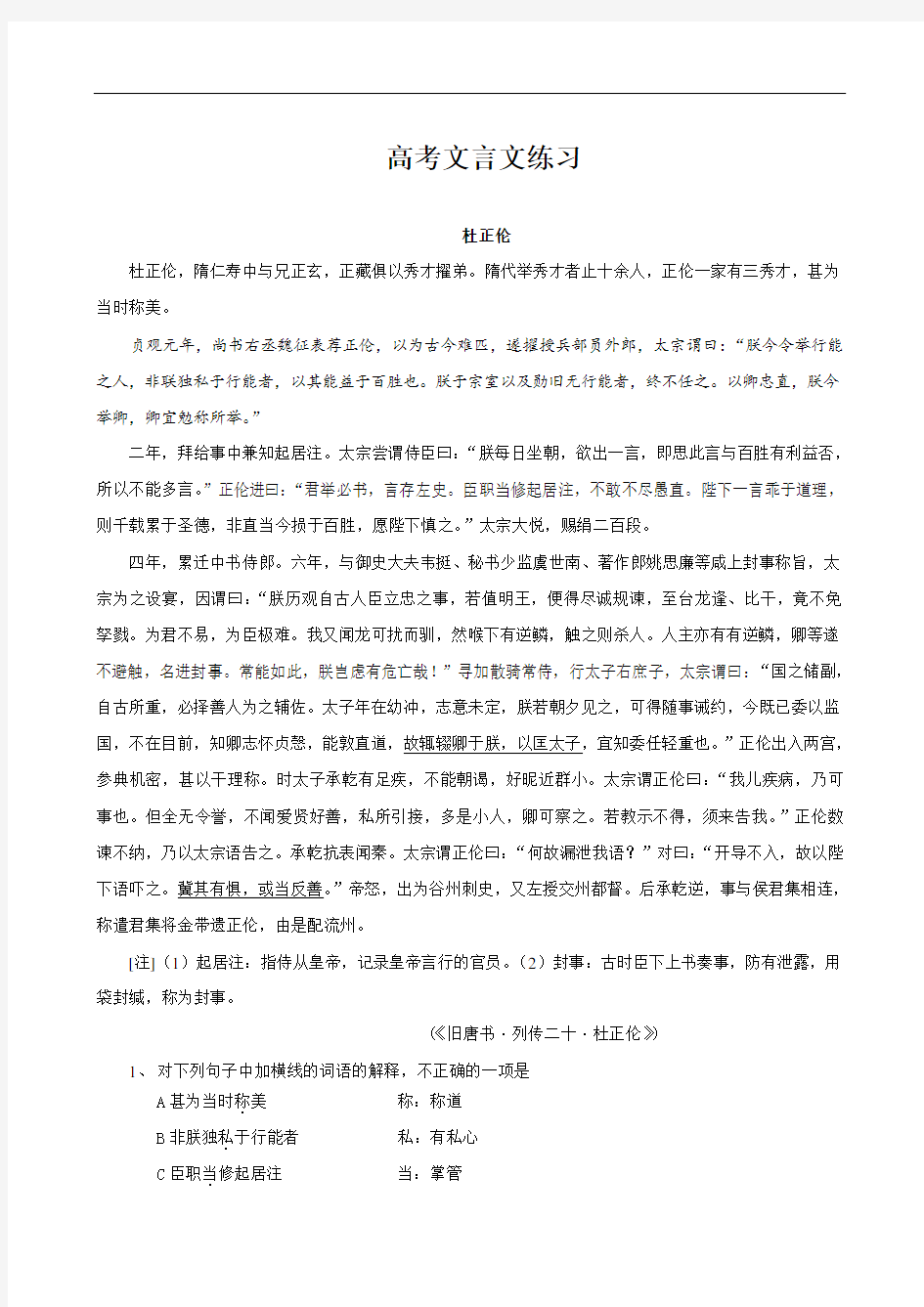 2020届高考语文第二轮专项复习教案 高考文言文练习