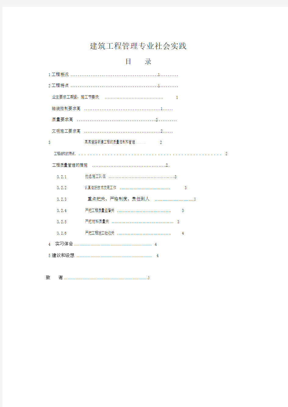 建筑工程管理专业社会实践.doc