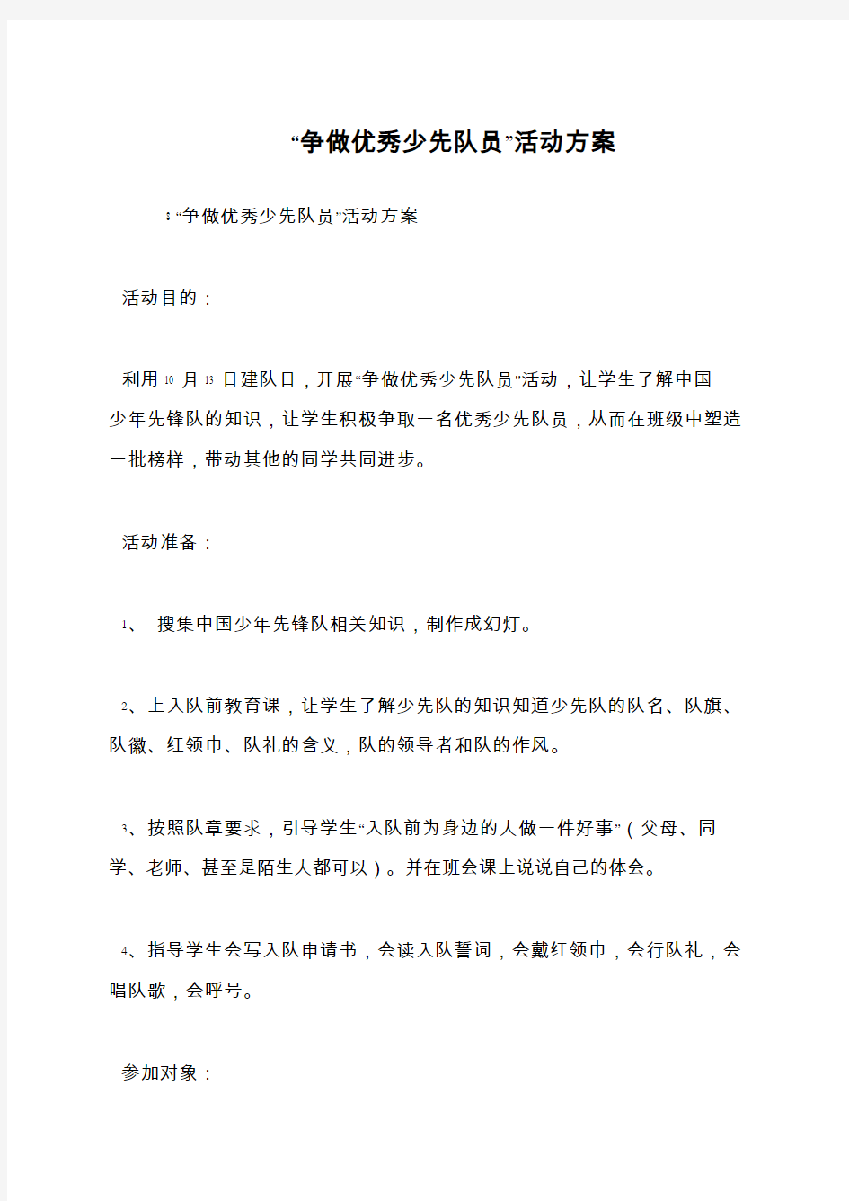 “争做优秀少先队员”活动方案