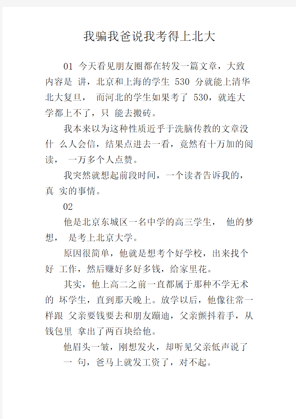 我骗我爸说我考得上北大