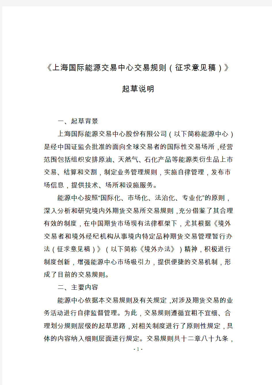 《上海国际能源交易中心交易规则》(草案)
