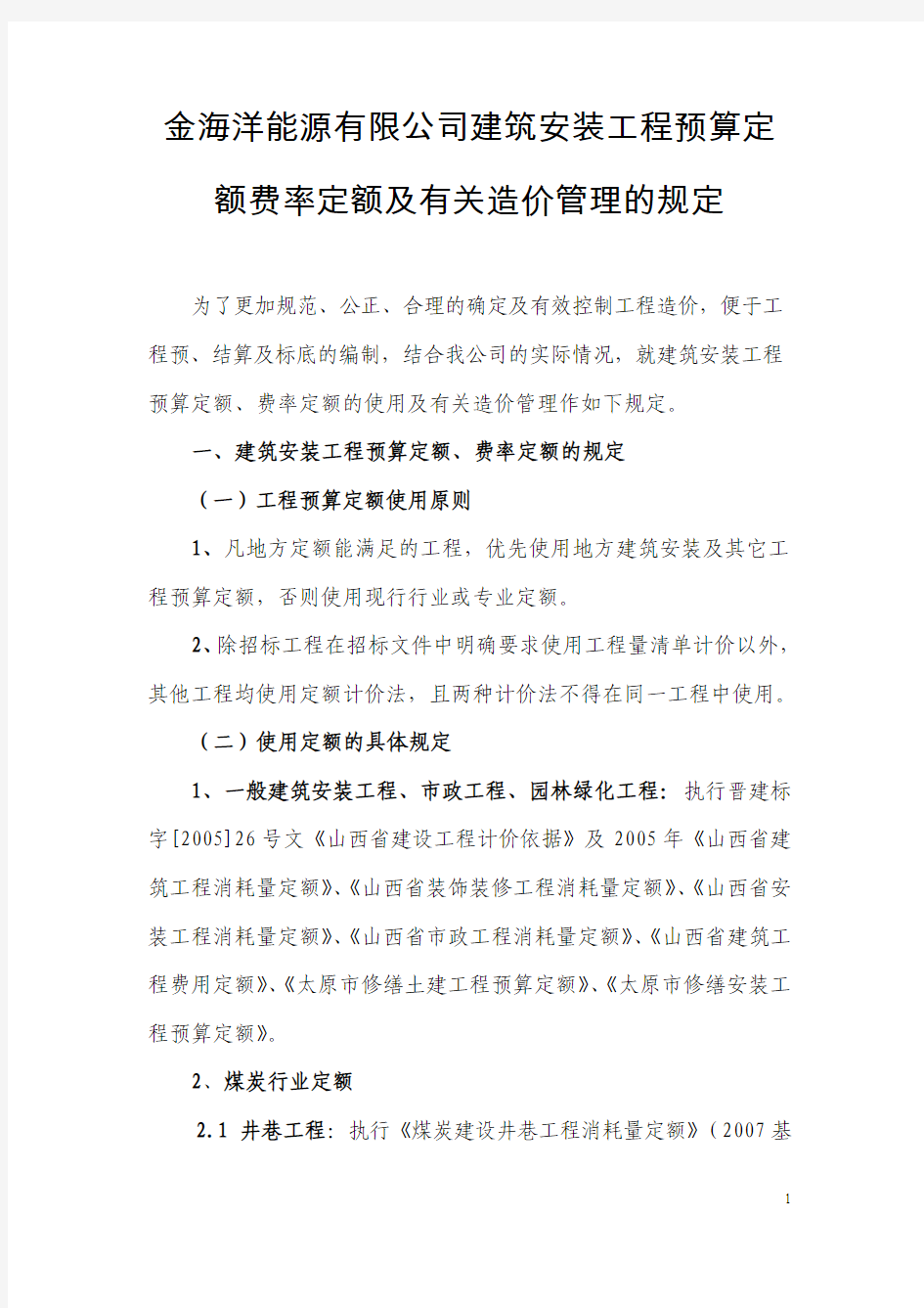 中煤集团山西金海洋能源有限公司建筑安装工程预算定额费率定额及有关造价管理的规定