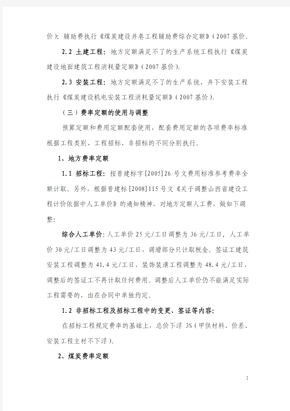 中煤集团山西金海洋能源有限公司建筑安装工程预算定额费率定额及有关造价管理的规定