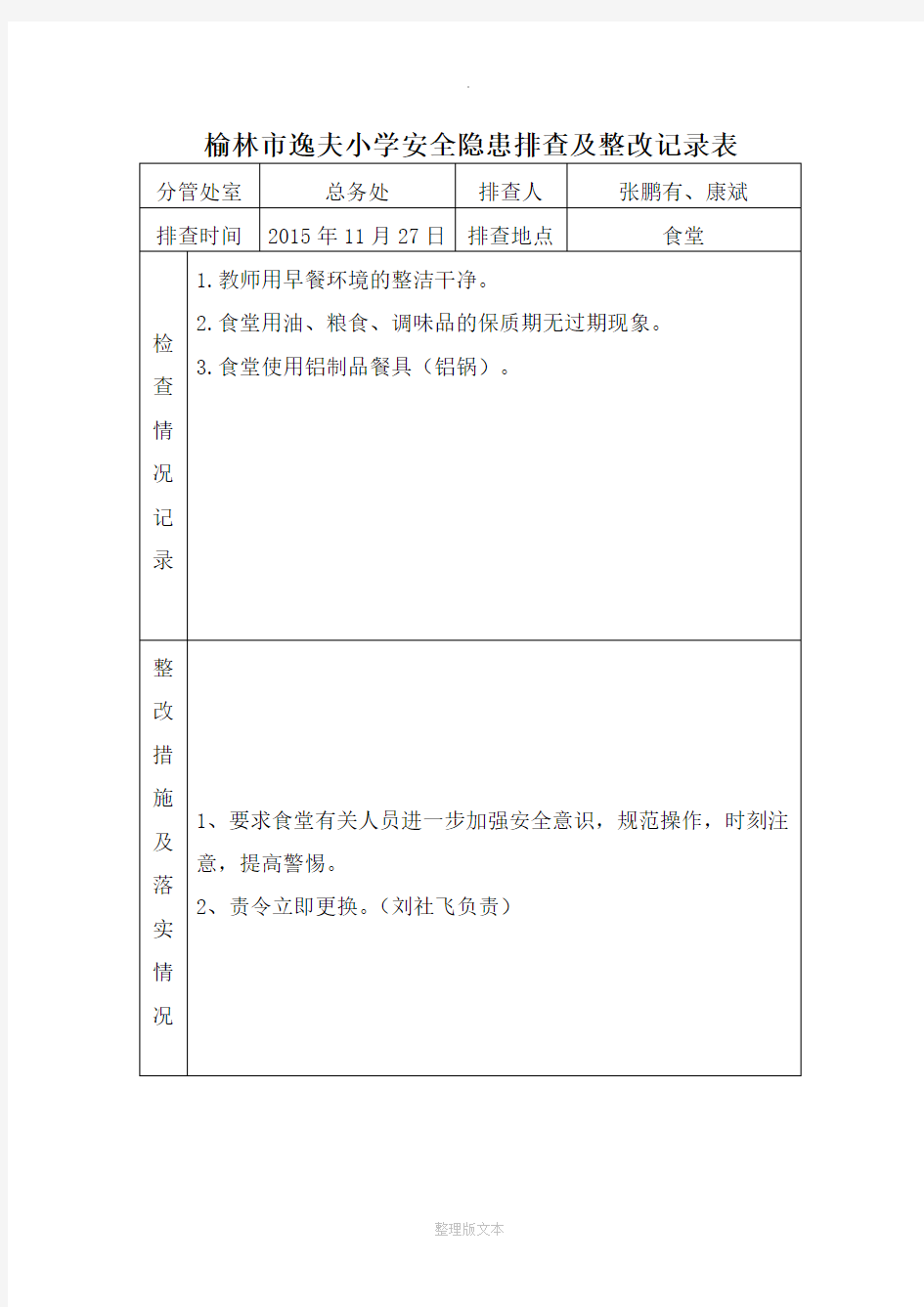 安全隐患排查及整改记录表