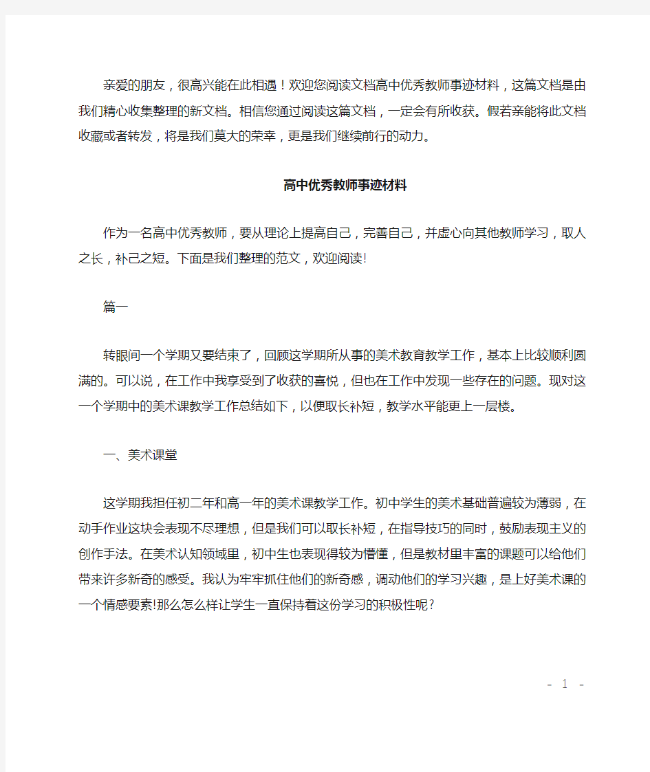 高中优秀教师事迹材料