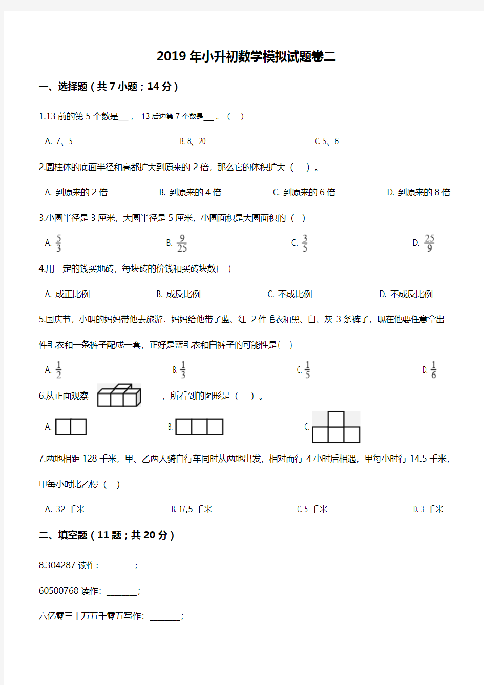 2019年小升初数学试卷 人教新课标(2014秋)(解析版)