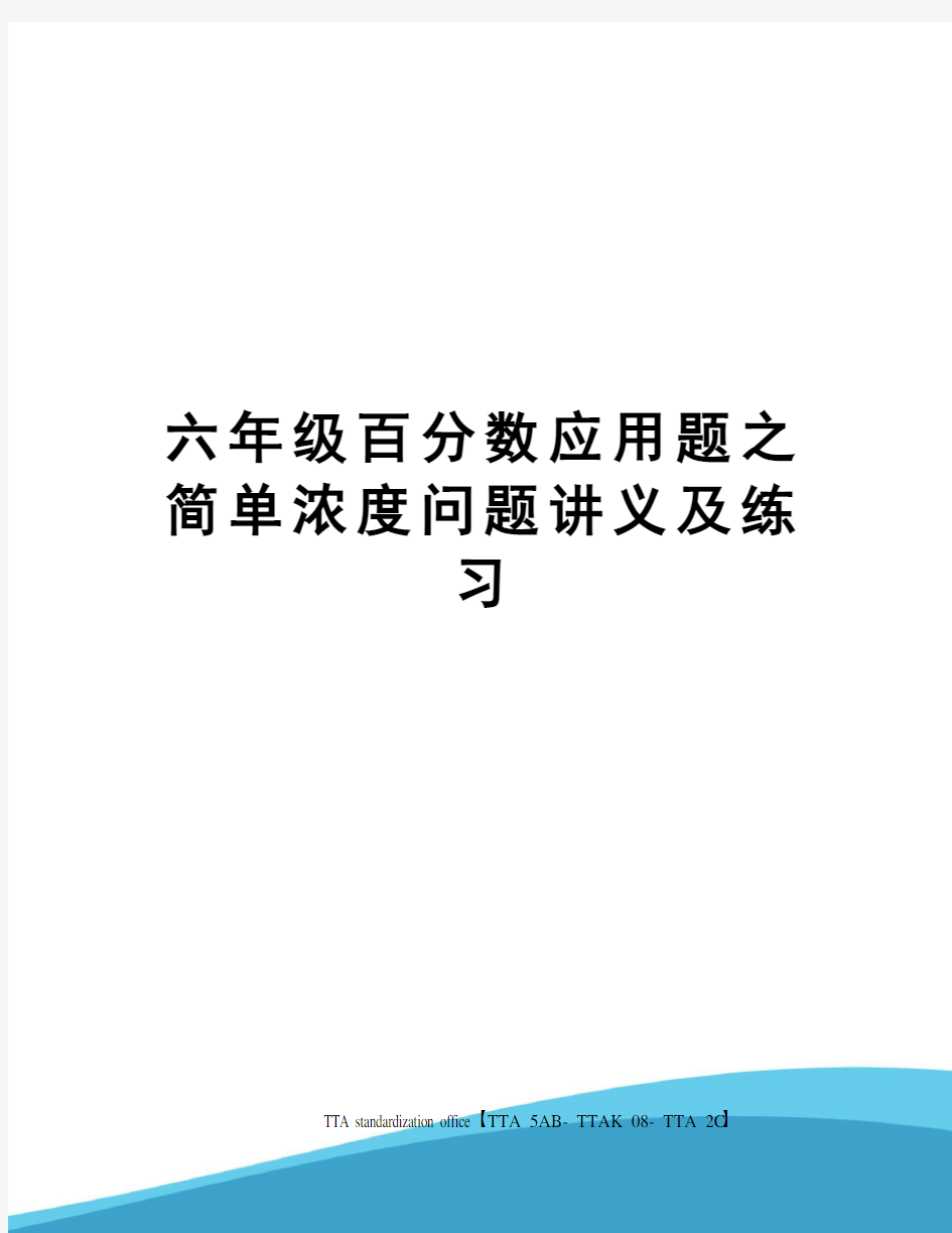 六年级百分数应用题之简单浓度问题讲义及练习