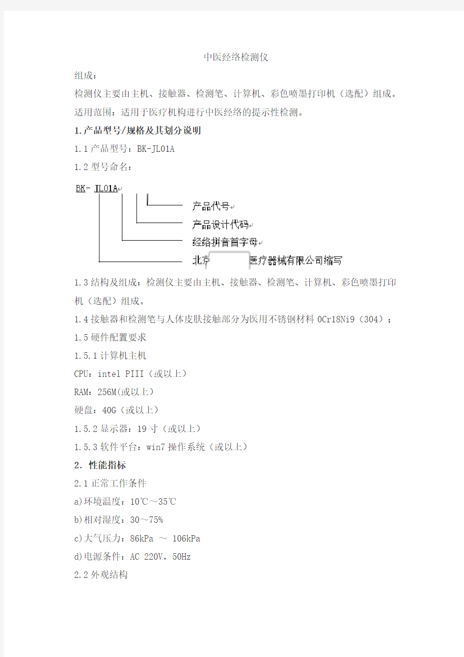 中医经络检测仪产品技术要求zrbk