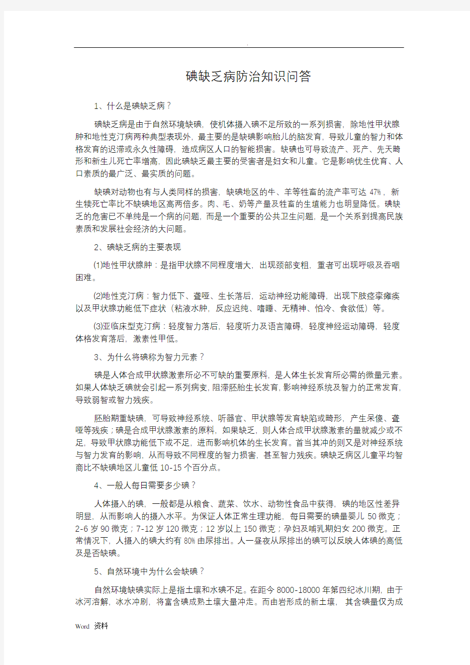 碘缺乏病防治知识问答