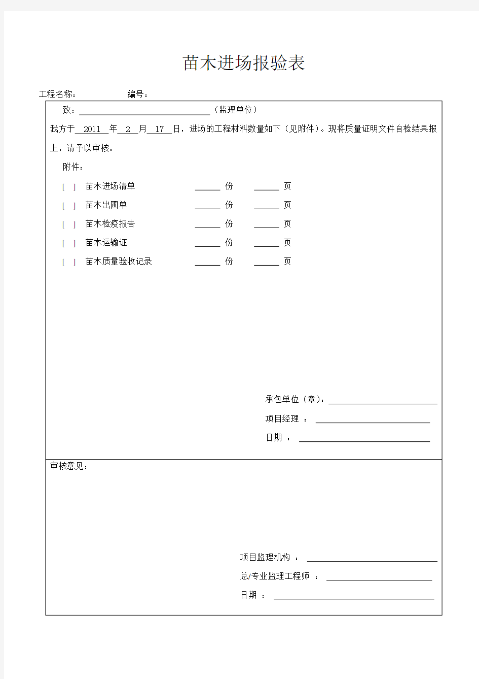 苗木验收表格