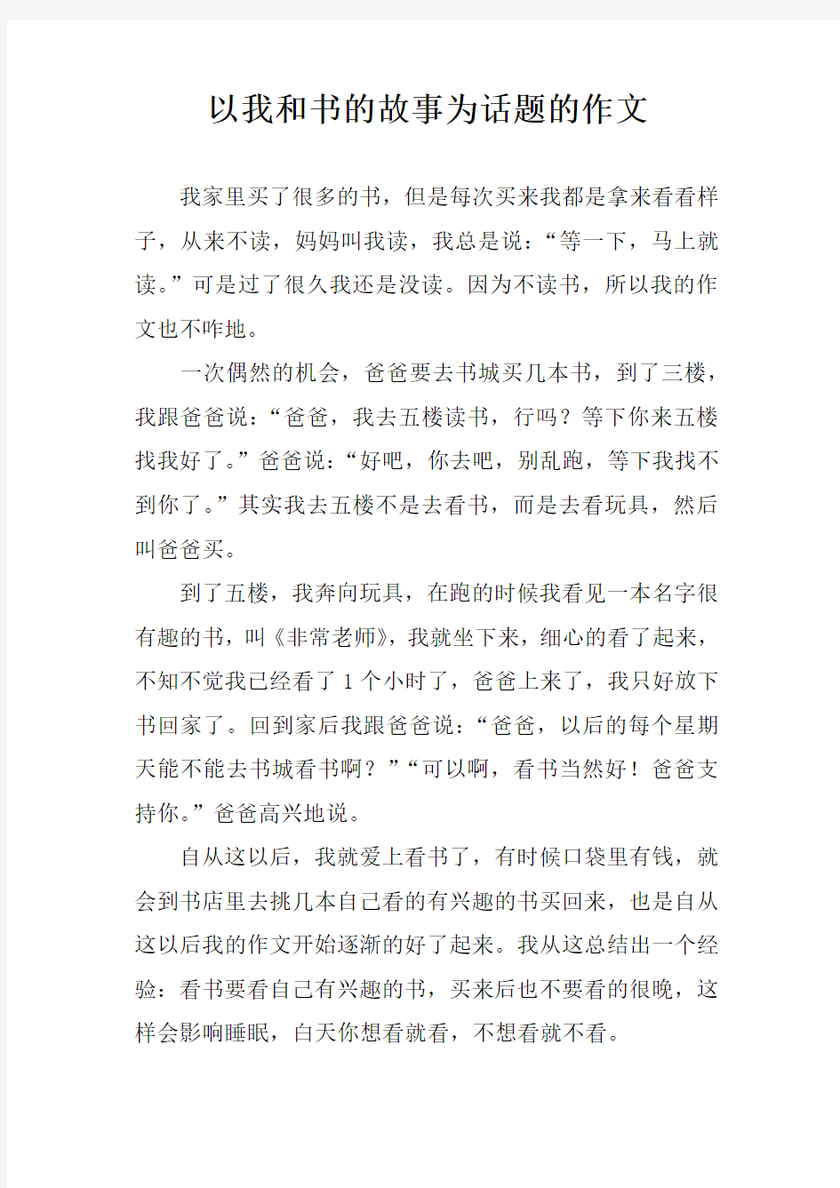 以我和书的故事为话题的作文