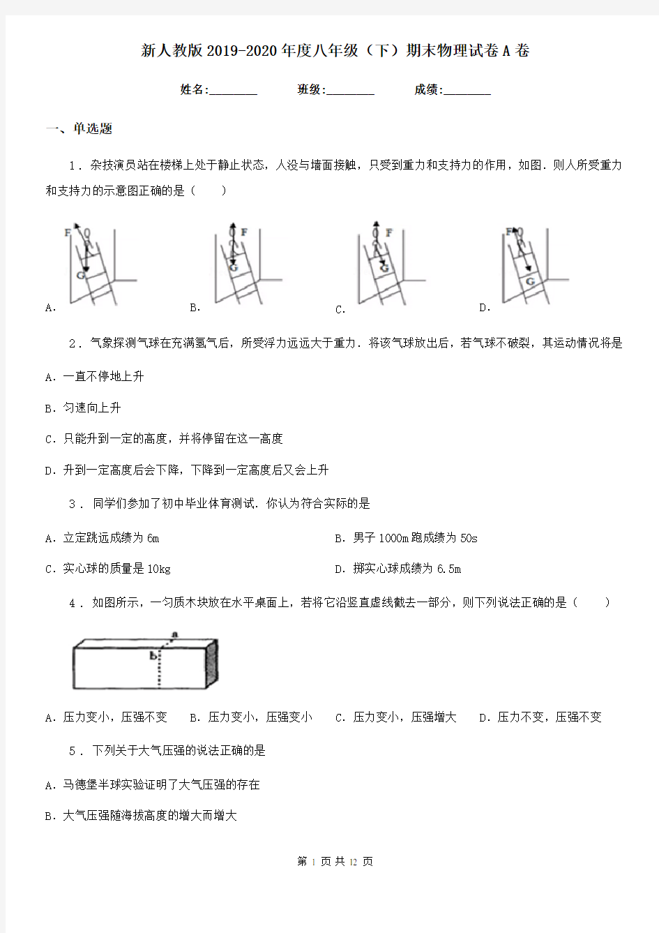 新人教版2019-2020年度八年级(下)期末物理试卷A卷